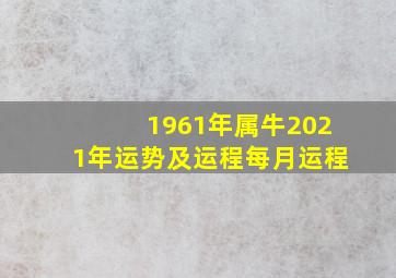 1961年属牛2021年运势及运程每月运程