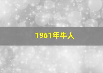 1961年牛人