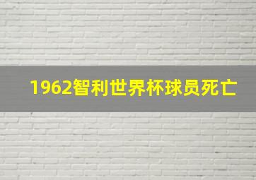 1962智利世界杯球员死亡