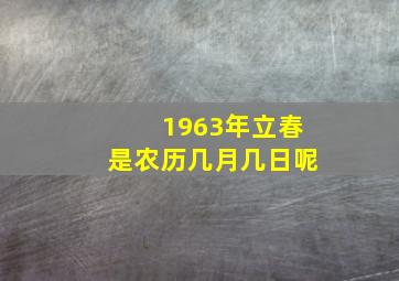 1963年立春是农历几月几日呢