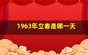 1963年立春是哪一天