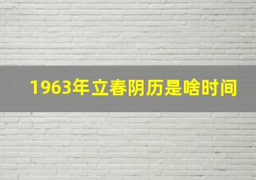 1963年立春阴历是啥时间