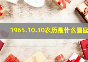 1965.10.30农历是什么星座