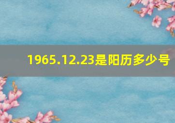 1965.12.23是阳历多少号