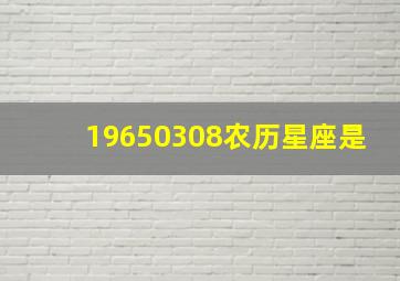 19650308农历星座是