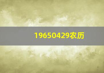 19650429农历