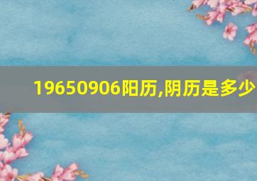 19650906阳历,阴历是多少