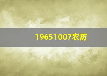 19651007农历