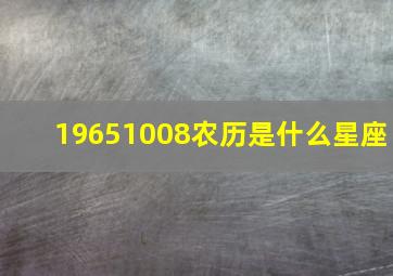 19651008农历是什么星座