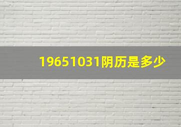 19651031阴历是多少