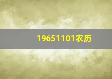 19651101农历