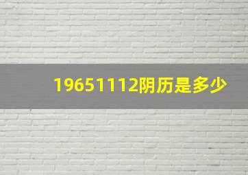 19651112阴历是多少