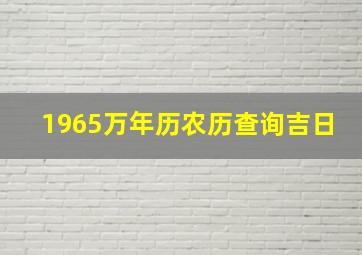 1965万年历农历查询吉日