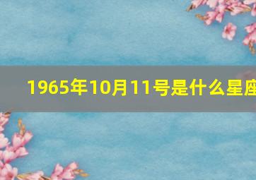 1965年10月11号是什么星座