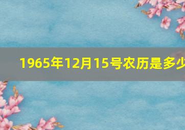 1965年12月15号农历是多少