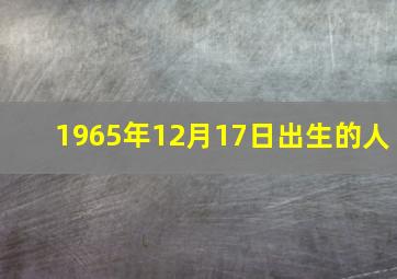 1965年12月17日出生的人