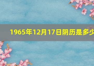 1965年12月17日阴历是多少