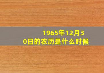 1965年12月30日的农历是什么时候