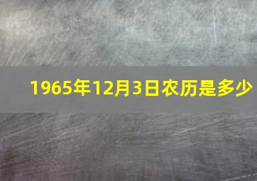 1965年12月3日农历是多少