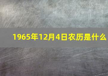 1965年12月4日农历是什么