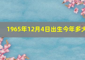 1965年12月4日出生今年多大