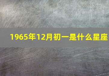 1965年12月初一是什么星座