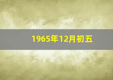 1965年12月初五