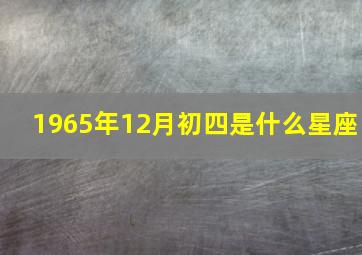 1965年12月初四是什么星座