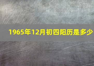 1965年12月初四阳历是多少