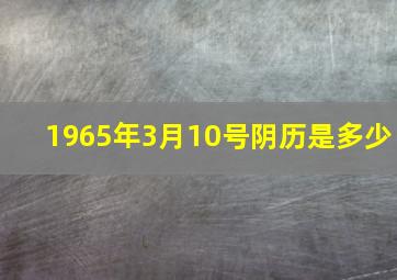 1965年3月10号阴历是多少