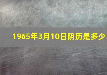 1965年3月10日阴历是多少