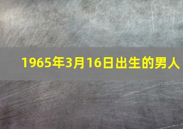 1965年3月16日出生的男人