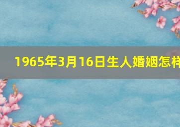 1965年3月16日生人婚姻怎样