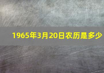 1965年3月20日农历是多少