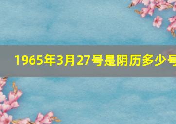 1965年3月27号是阴历多少号