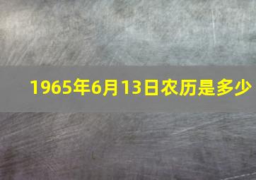 1965年6月13日农历是多少