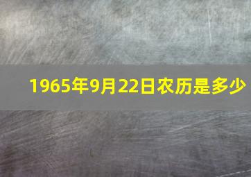 1965年9月22日农历是多少