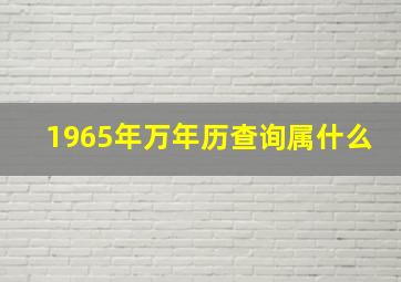 1965年万年历查询属什么