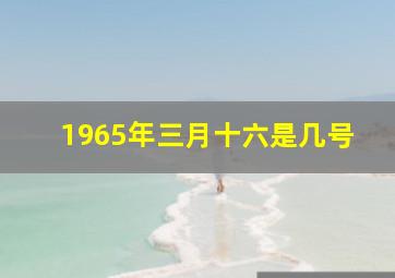 1965年三月十六是几号