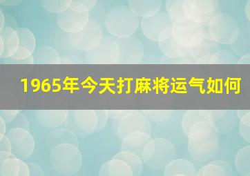 1965年今天打麻将运气如何