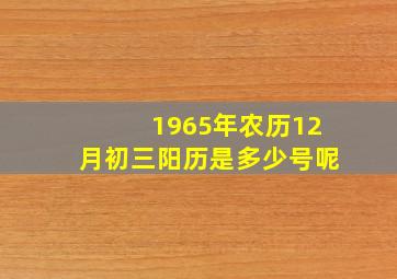 1965年农历12月初三阳历是多少号呢