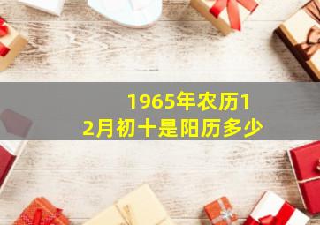 1965年农历12月初十是阳历多少