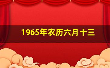 1965年农历六月十三