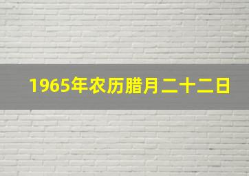 1965年农历腊月二十二日