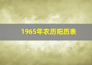 1965年农历阳历表