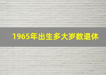 1965年出生多大岁数退休