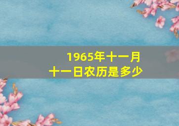 1965年十一月十一日农历是多少