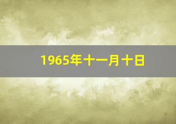 1965年十一月十日