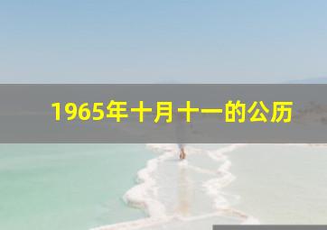 1965年十月十一的公历