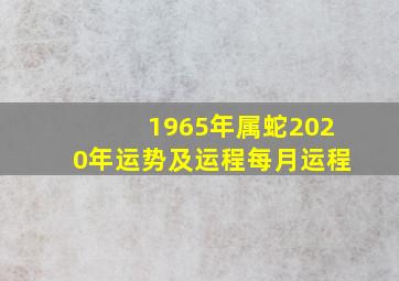 1965年属蛇2020年运势及运程每月运程